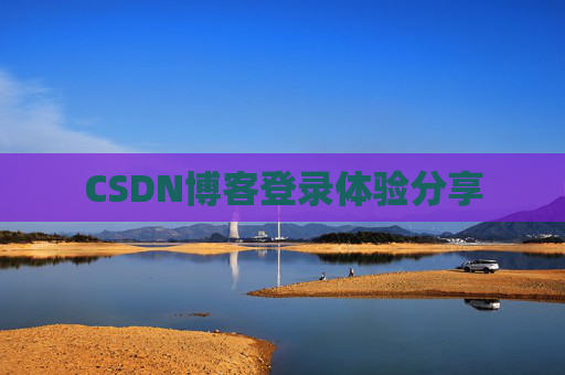 CSDN博客登录体验分享